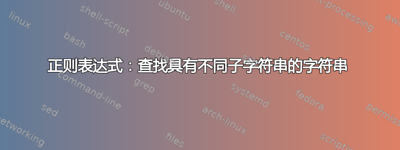 正则表达式：查找具有不同子字符串的字符串