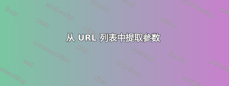 从 URL 列表中提取参数