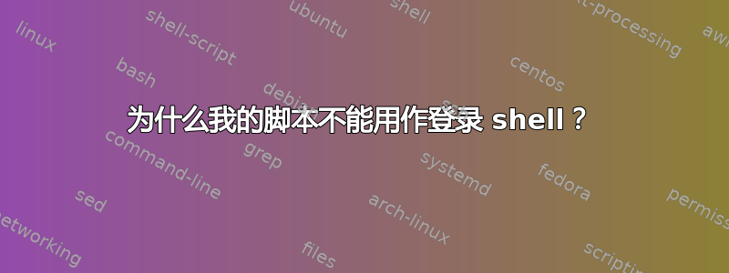 为什么我的脚本不能用作登录 shell？