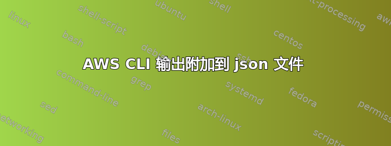 AWS CLI 输出附加到 json 文件