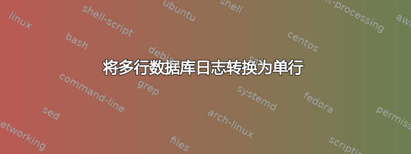 将多行数据库日志转换为单行