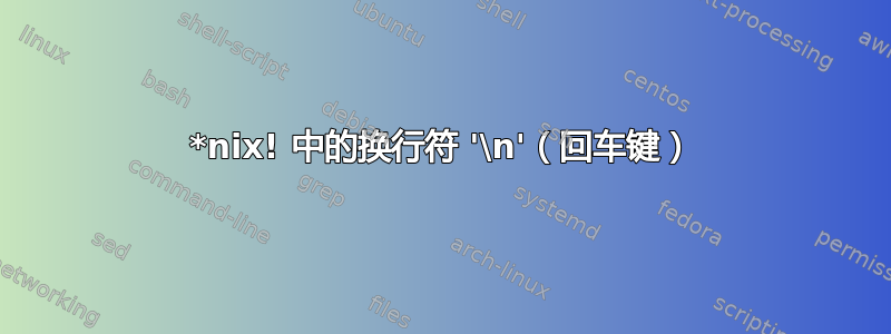 *nix! 中的换行符 '\n'（回车键）