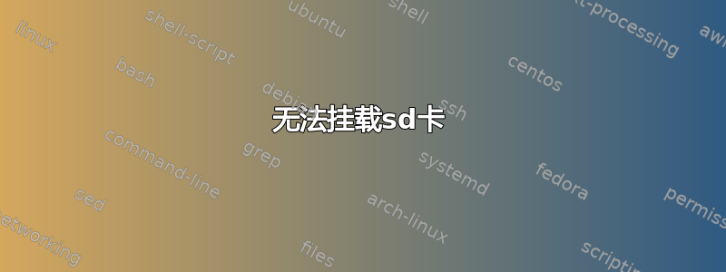 无法挂载sd卡