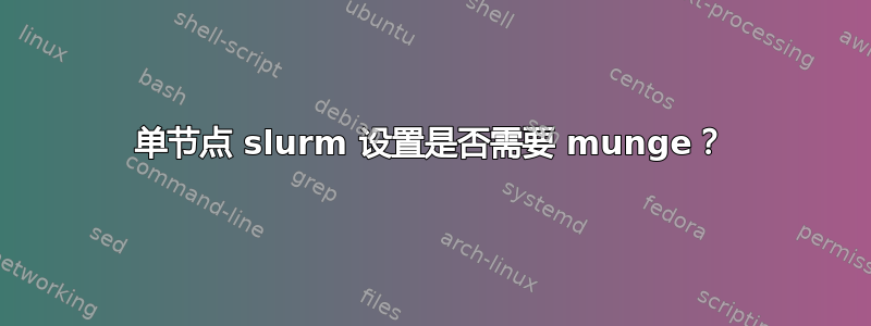 单节点 slurm 设置是否需要 munge？