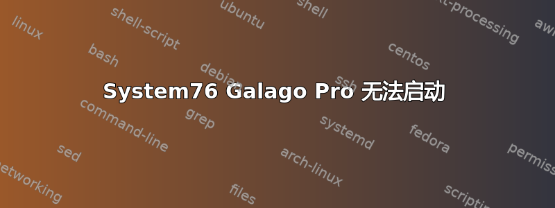 System76 Galago Pro 无法启动