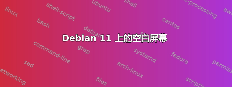 Debian 11 上的空白屏幕