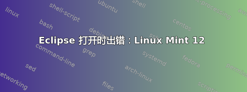 Eclipse 打开时出错：Linux Mint 12