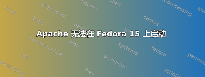 Apache 无法在 Fedora 15 上启动