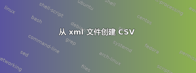 从 xml 文件创建 CSV