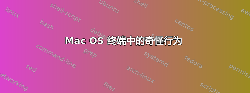 Mac OS 终端中的奇怪行为