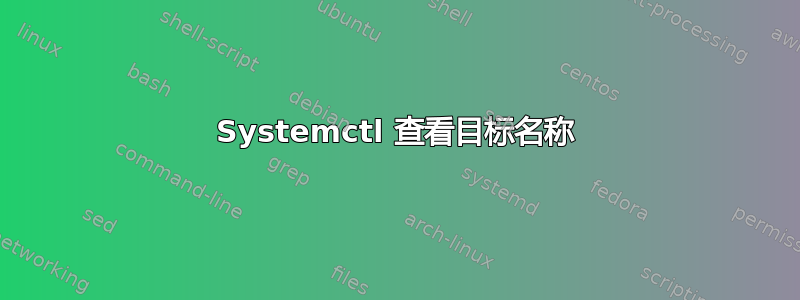 Systemctl 查看目标名称