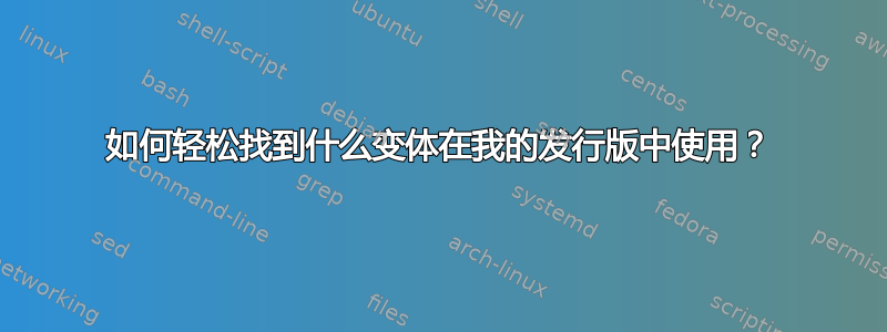 如何轻松找到什么变体在我的发行版中使用？