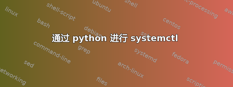 通过 python 进行 systemctl