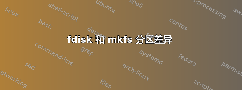 fdisk 和 mkfs 分区差异