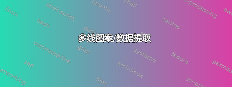 多线图案/数据提取