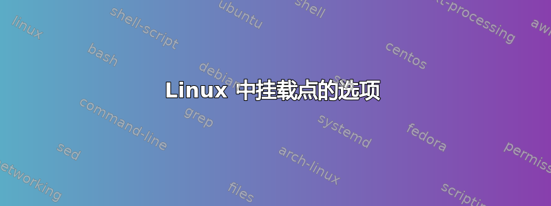 Linux 中挂载点的选项