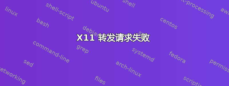 X11 转发请求失败