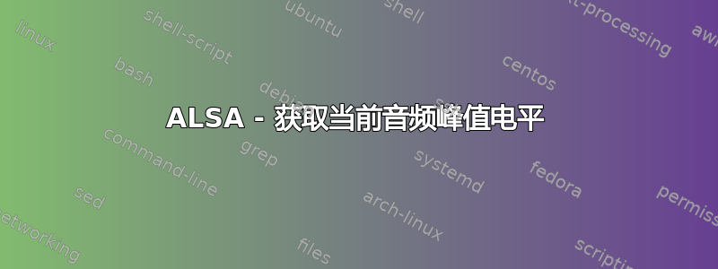 ALSA - 获取当前音频峰值电平