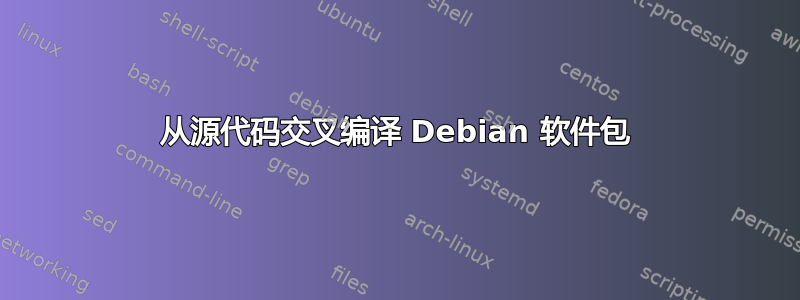 从源代码交叉编译 Debian 软件包