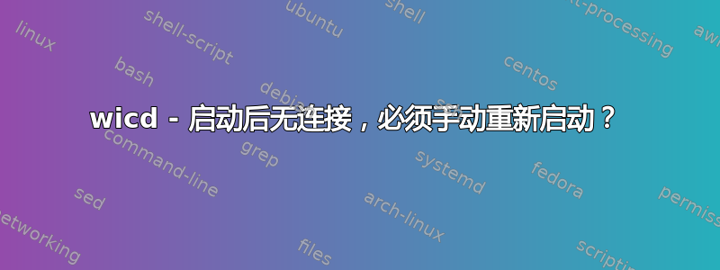 wicd - 启动后无连接，必须手动重新启动？