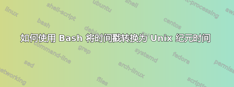 如何使用 Bash 将时间戳转换为 Unix 纪元时间