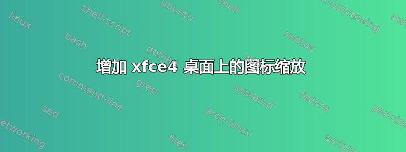 增加 xfce4 桌面上的图标缩放