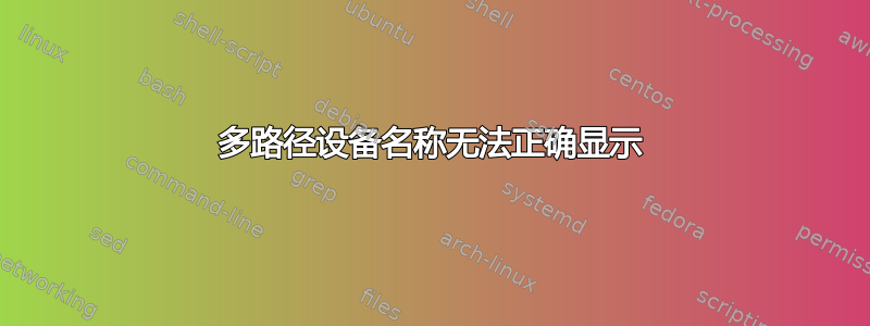 多路径设备名称无法正确显示