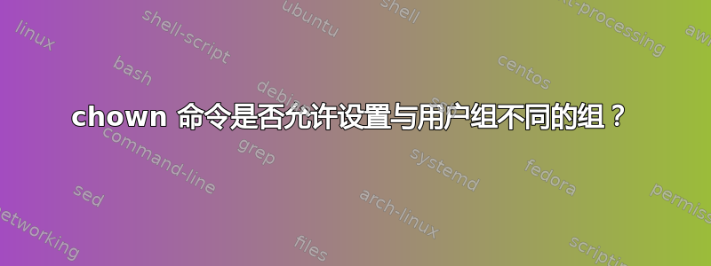 chown 命令是否允许设置与用户组不同的组？