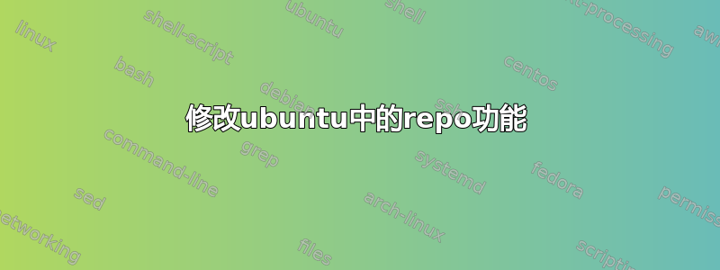 修改ubuntu中的repo功能