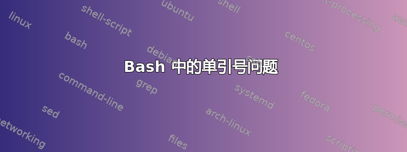 Bash 中的单引号问题