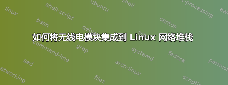 如何将无线电模块集成到 Linux 网络堆栈