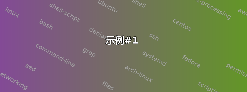 示例#1