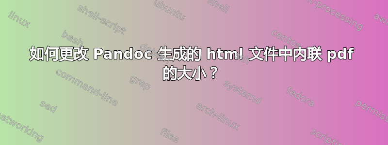 如何更改 Pandoc 生成的 html 文件中内联 pdf 的大小？