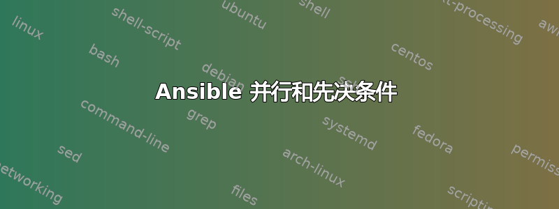 Ansible 并行和先决条件