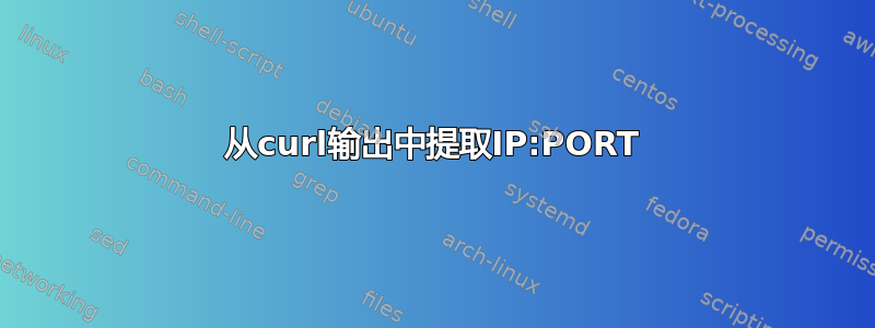 从curl输出中提取IP:PORT