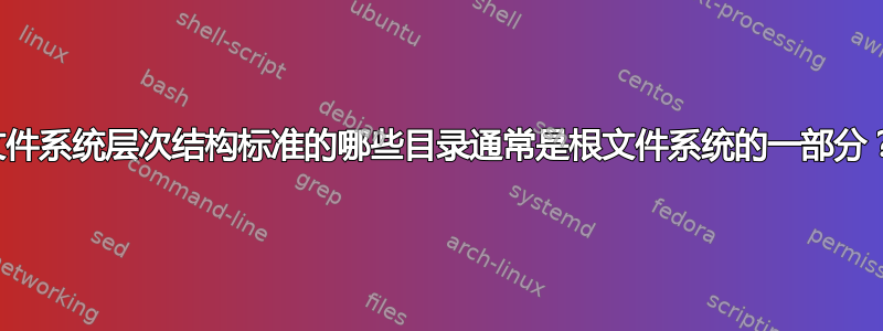 文件系统层次结构标准的哪些目录通常是根文件系统的一部分？