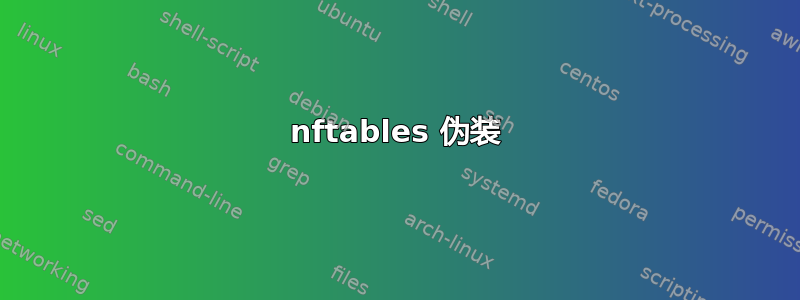 nftables 伪装