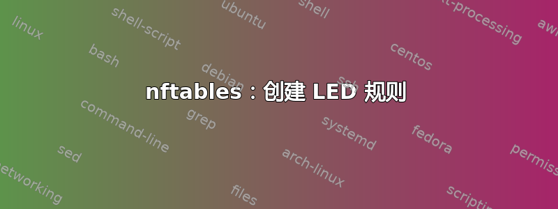 nftables：创建 LED 规则