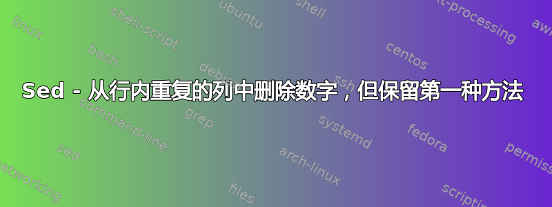 Sed - 从行内重复的列中删除数字，但保留第一种方法