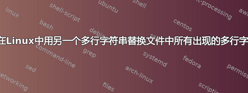 如何在Linux中用另一个多行字符串替换文件中所有出现的多行字符串