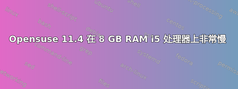 Opensuse 11.4 在 8 GB RAM i5 处理器上非常慢