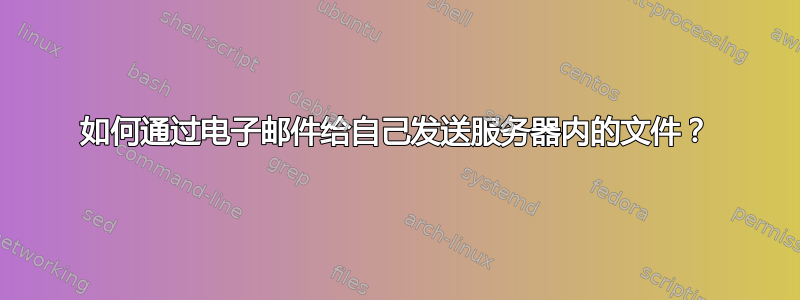 如何通过电子邮件给自己发送服务器内的文件？