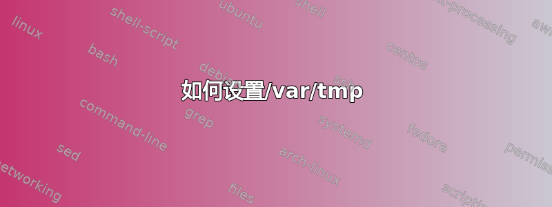 如何设置/var/tmp