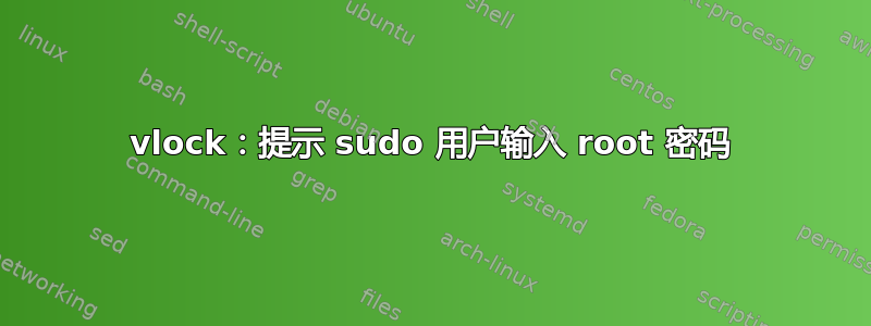 vlock：提示 sudo 用户输入 root 密码