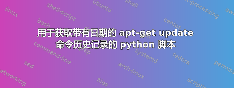 用于获取带有日期的 apt-get update 命令历史记录的 python 脚本