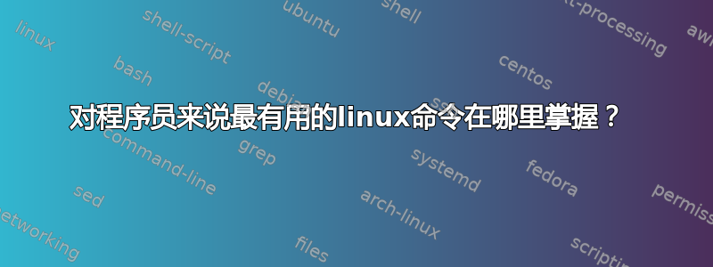 对程序员来说最有用的linux命令在哪里掌握？ 