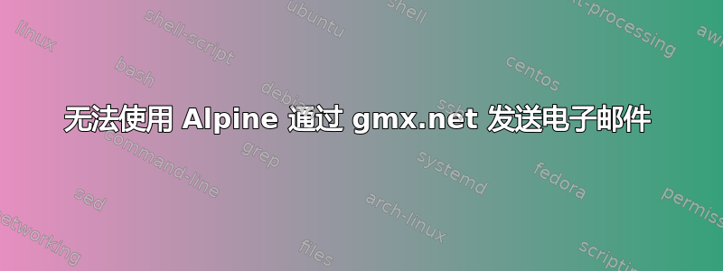 无法使用 Alpine 通过 gmx.net 发送电子邮件