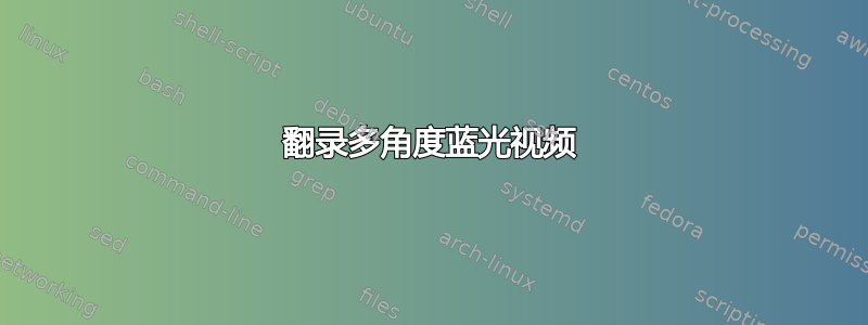 翻录多角度蓝光视频