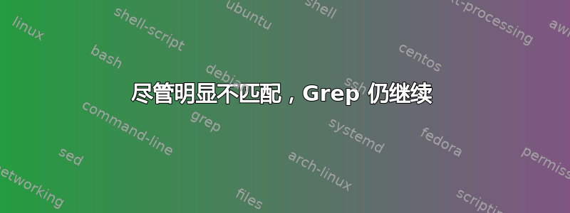 尽管明显不匹配，Grep 仍继续