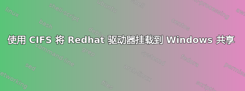 使用 CIFS 将 Redhat 驱动器挂载到 Windows 共享